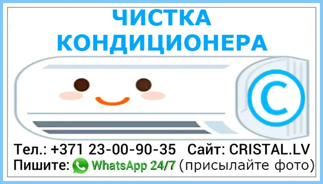 Чистка кондиционера визитка. Тел.: +371-23-00-90-35 Пишите: WhatsApp 24/7 Сайт: CRISTAL.LV (присылайте фото)