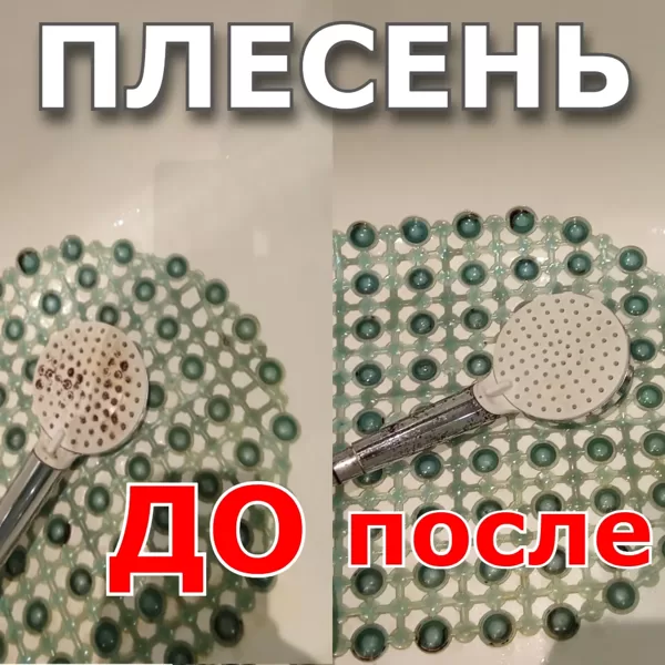 Плесень в ванне на душевой лейке до удаления и после антигрибковая обработка.