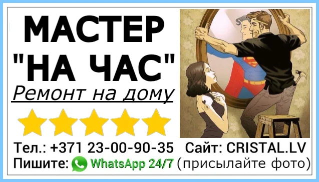 Мастер на час ремонт на дому бытовые услуги в Риге, Юрмале и по всей Латвии. Профессионально и качественно!