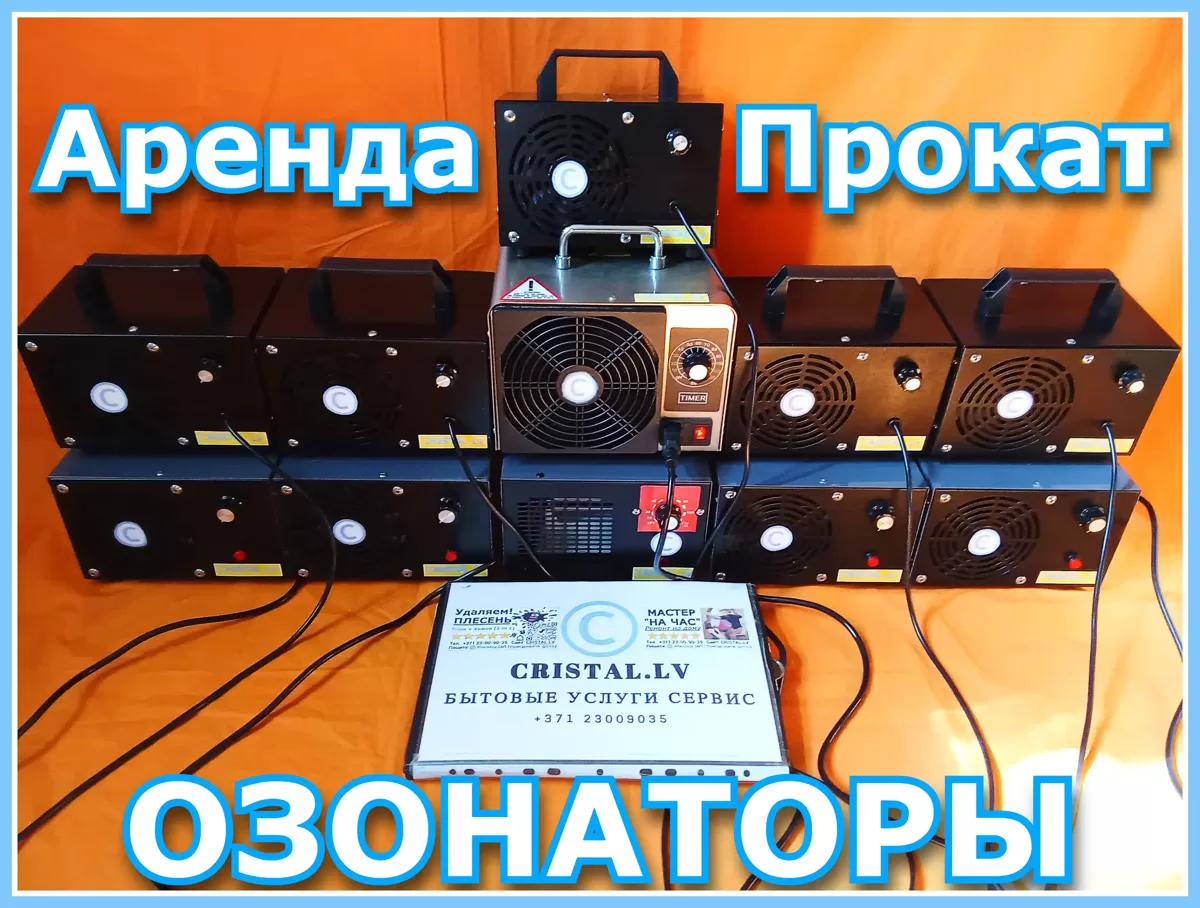 Аренда и прокат озонаторы в Риге, Юрмале и по всей Латвии.