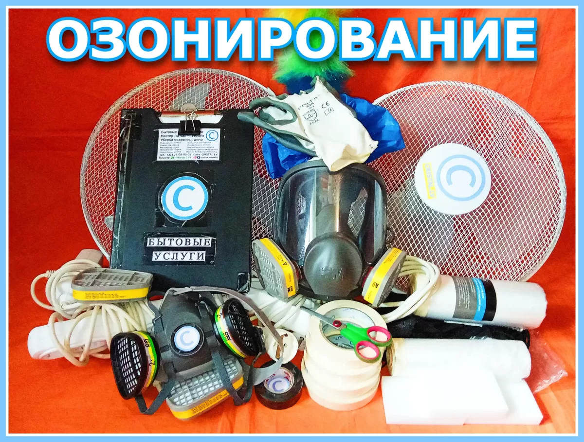 Инвентарь для озонирования помещений: удлинители, вентиляторы, защитные маски от кислотного газа озона.