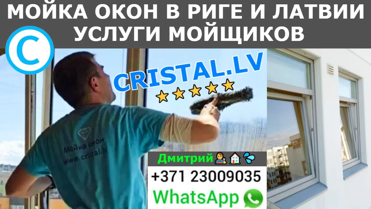 Мойка окон в Риге и Латвии услуги мойщиков