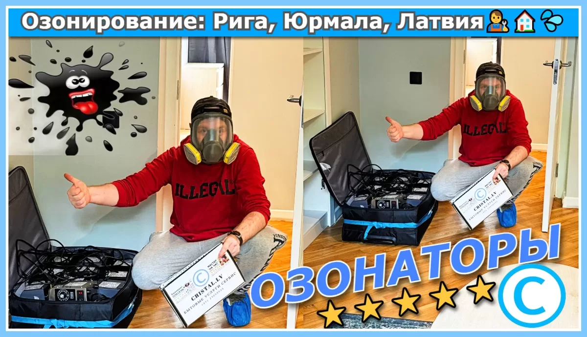 Озонирование помещений и озонаторы! (генераторы озона) Рига, Юрмала, Латвия👨‍🔧🏠💦