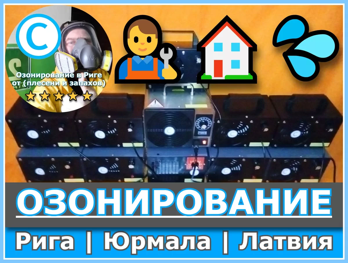 Озонирование помещений в Риге | Удаление запахов и плесени | Озонаторы (генераторы озона) Дезинфекция | Дезодорация👨‍🔧🏠💦