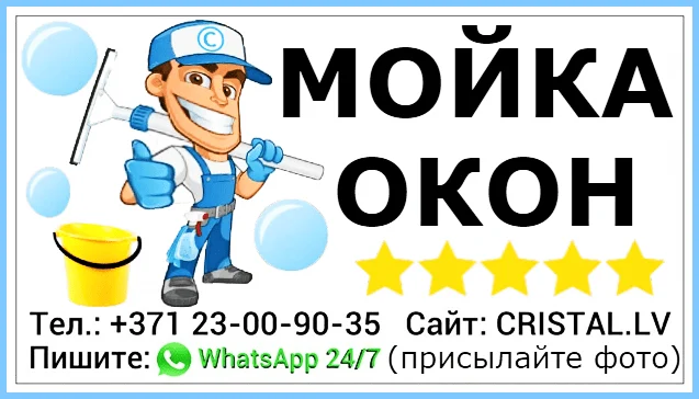 Мойка окон: Мытьё балкона или лоджии. Услуги мойщиков: Моем стеклянные конструкции в Риге, Юрмале и по всей Латвии.