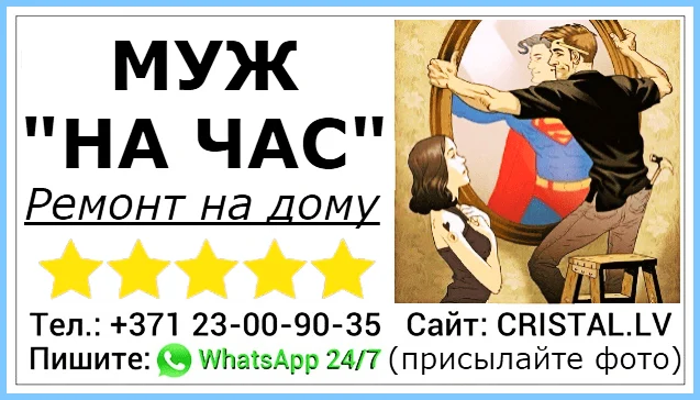 Муж на час ремонт на дому бытовые услуги в Риге, Юрмале и по всей Латвии. Профессионально и качественно!