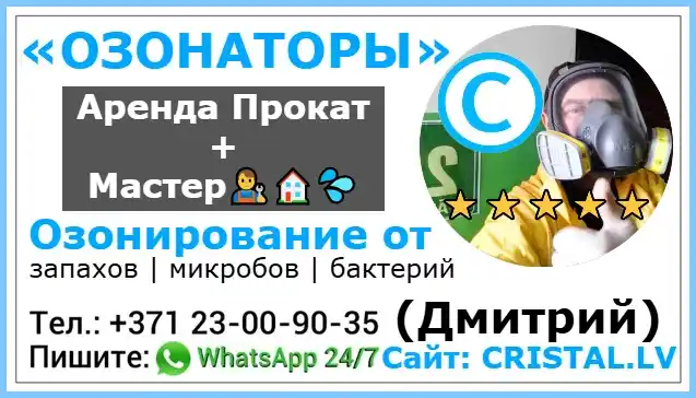 Озонаторы аренда и прокат мастер Дмитрий дезинфектор: Озонирование от неприятных запахов и плесневого грибка.