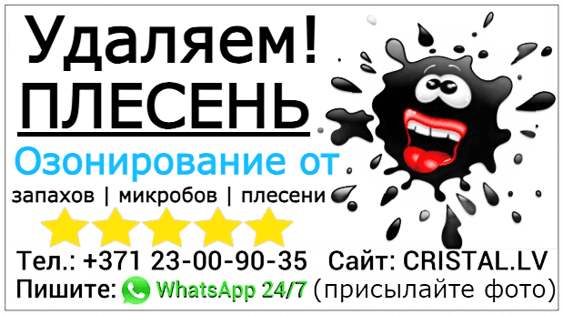 Озонирование от "запаха и плесени" в квартире или доме: Рига, Юрмала, Латвия