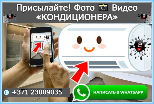 ПРИСЫЛАЙТЕ! ФОТО 📸 ВИДЕО «КОНДИЦИОНЕРА» +371 23009035 НАПИСАТЬ В WHATSAPP УЗНАЕТЕ ТОЧНУЮ ЦЕНУ ОЧИСТКИ СПЛИТ СИСТЕМЫ КОНДИЦИОНЕРОВ