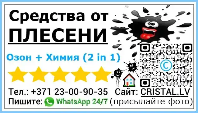 sredstva-ot-pleseni-ozon-ximiya-2-in-1-tel-371-23-00-90-35-pishite-whatsapp-24-7-sajt-cristal-lv-prisylajte-foto