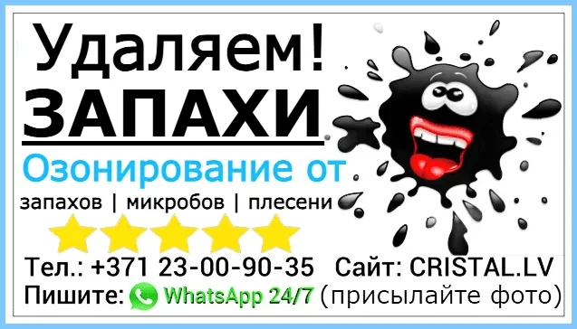 Удаляем запахи: Озонирование от запахов, микробов и плесени. Предлагаем озонаторы (газ озон) в Риге, Юрмале и по всей Латвии.
